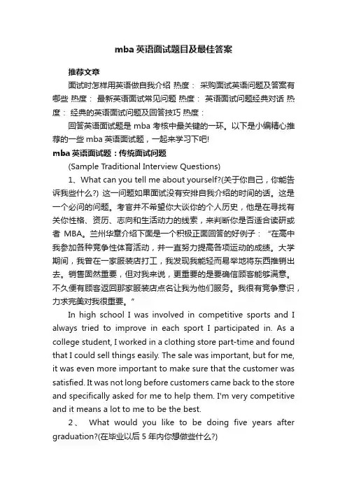 mba英语面试题目及最佳答案