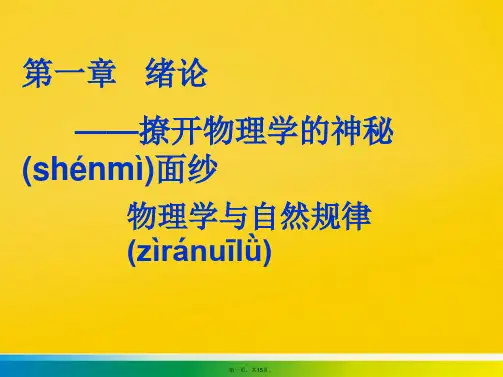 高一物理第一册绪论课件 必修标准版文档