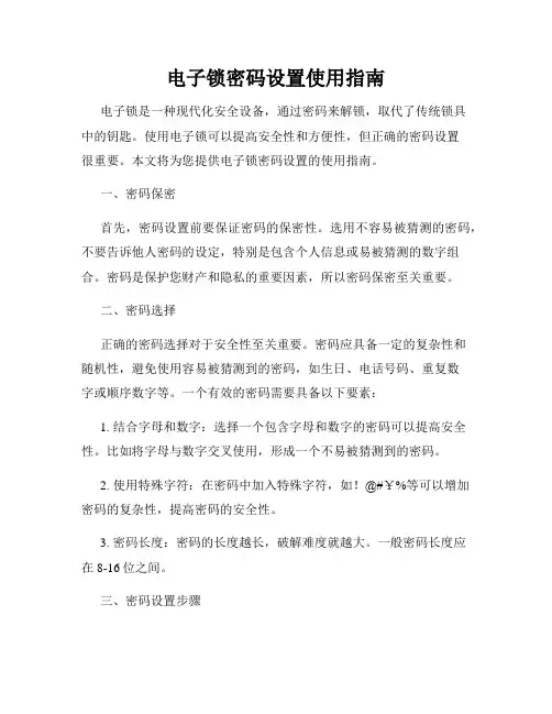 电子锁密码设置使用指南