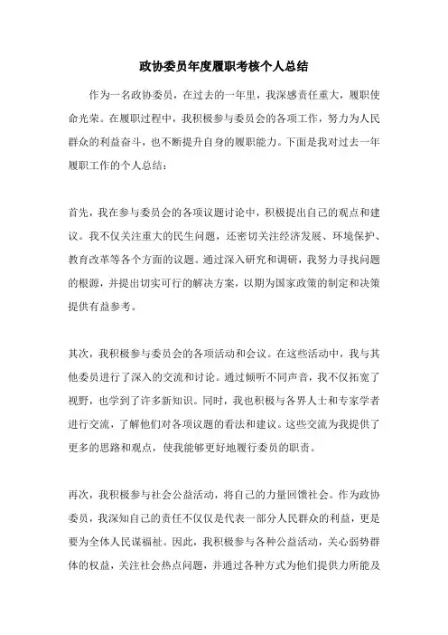 政协委员年度履职考核个人总结