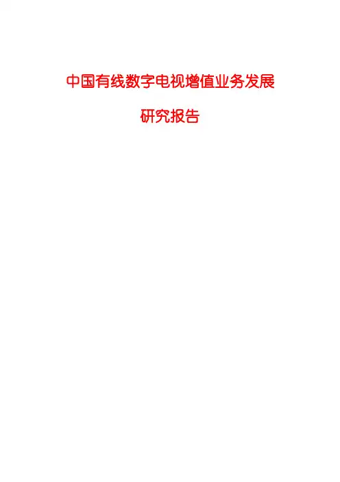 2015年中国有线数字电视增值业务发展研究报告
