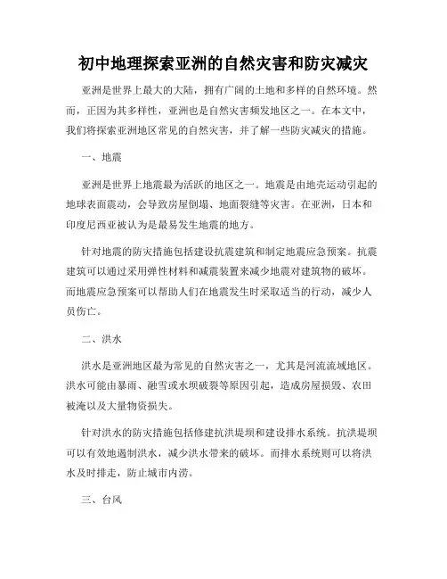 初中地理探索亚洲的自然灾害和防灾减灾