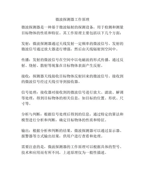 微波探测器工作原理