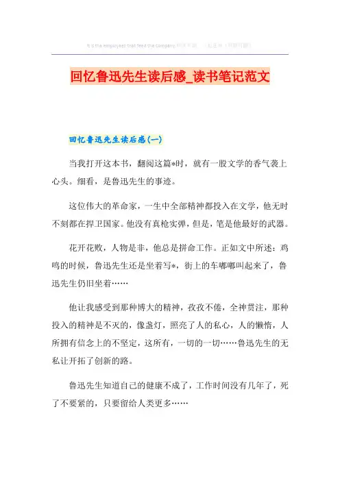 回忆鲁迅先生读后感_读书笔记范文