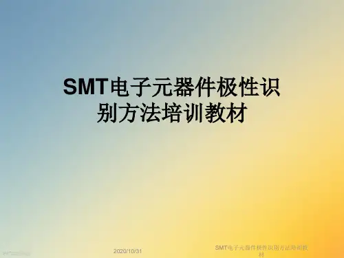 SMT电子元器件极性识别方法培训教材