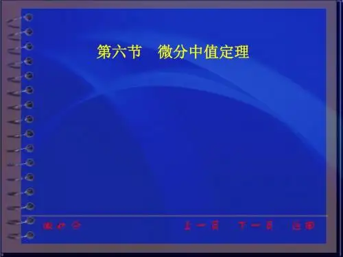同济大学微积分第三版课件第二章第六节