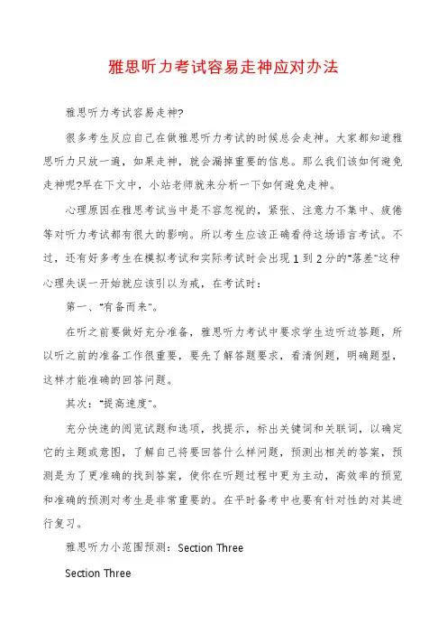 雅思听力考试容易走神应对办法