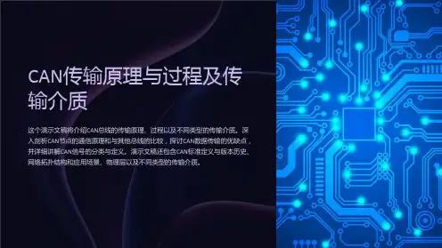 can传输原理与过程及传输介质