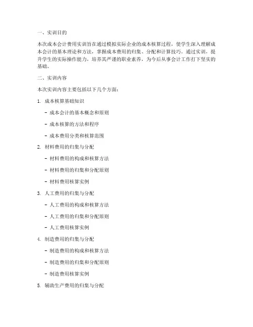 成本会计费用的实训报告
