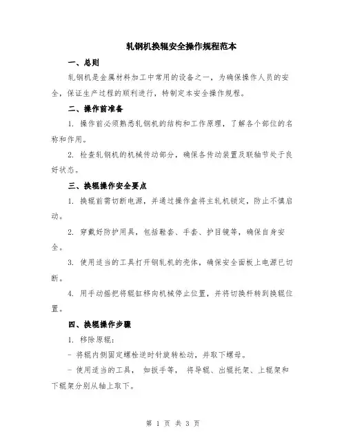 轧钢机换辊安全操作规程范本