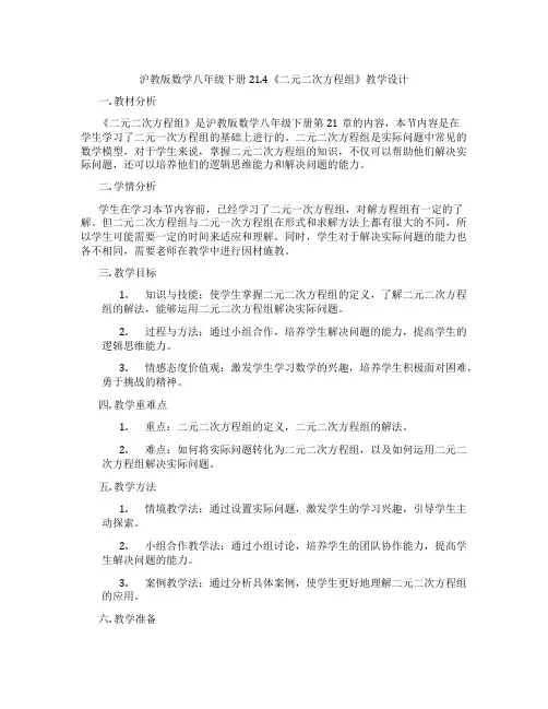 沪教版数学八年级下册21.4《二元二次方程组》教学设计