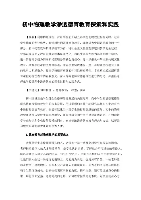 初中物理教学渗透德育教育探索和实践