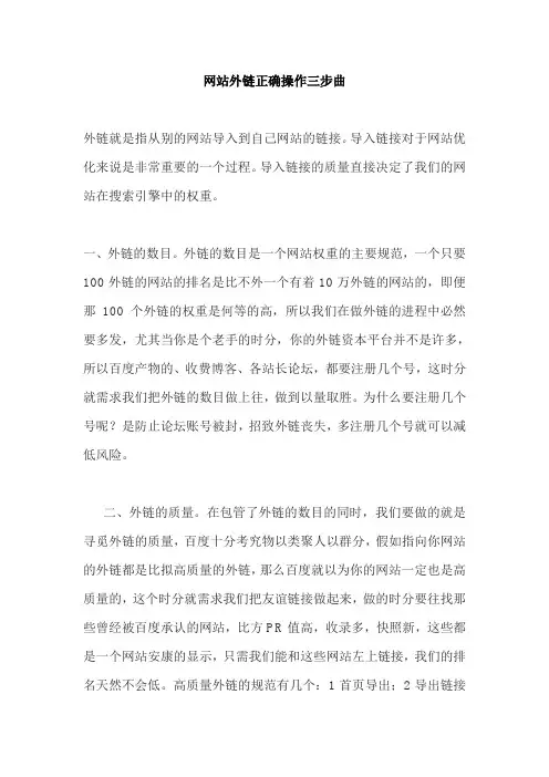 网站外链正确操作三步曲