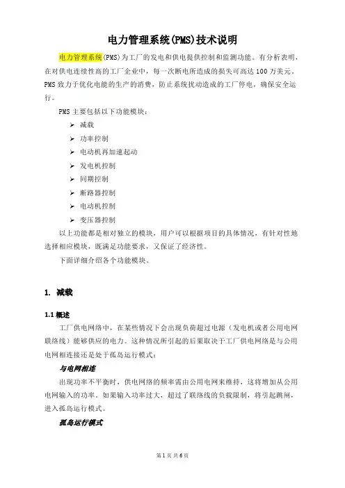 电力管理系统PMS技术说明