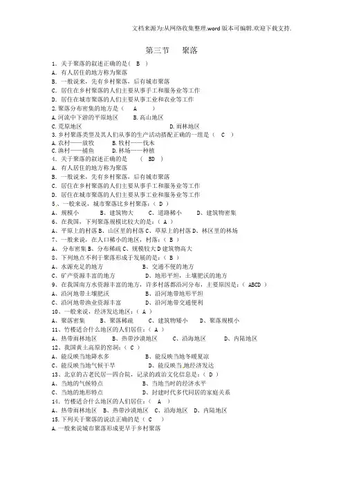 地理七年级上册4.3聚落练习题附答案