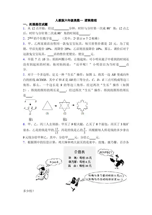 人教版六年级奥数— 逻辑推理