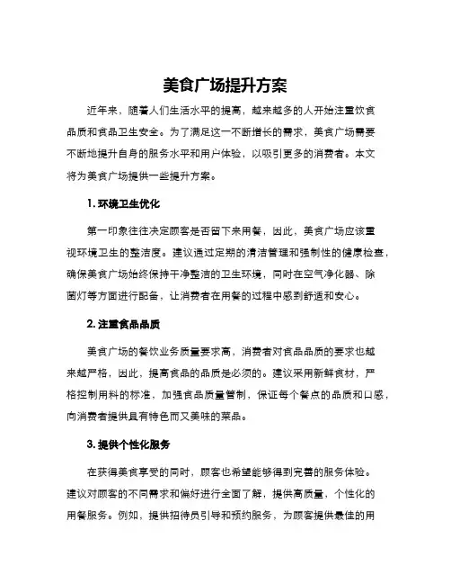 美食广场提升方案