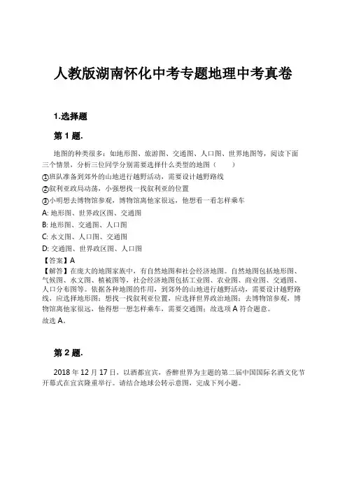 人教版湖南怀化中考专题地理中考真卷试卷及解析