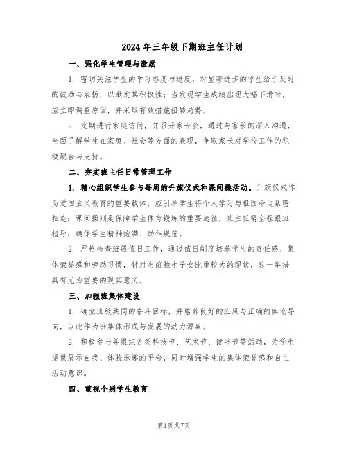 2024年三年级下期班主任计划（3篇）