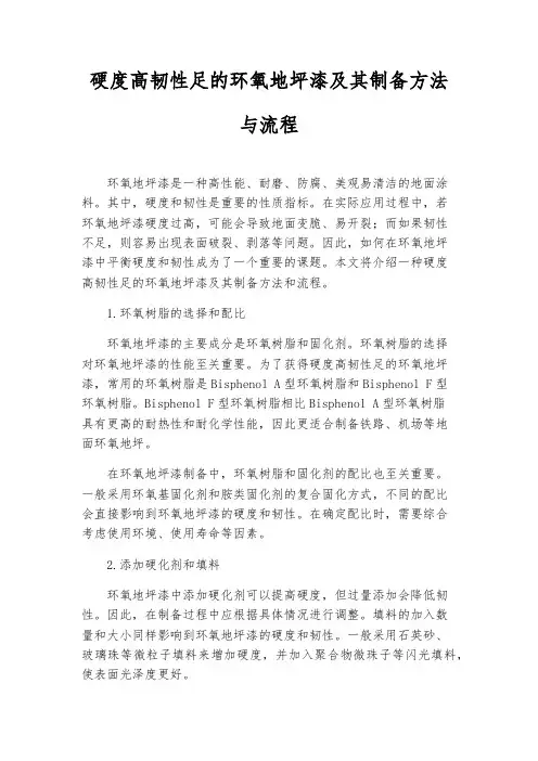 硬度高韧性足的环氧地坪漆及其制备方法与流程