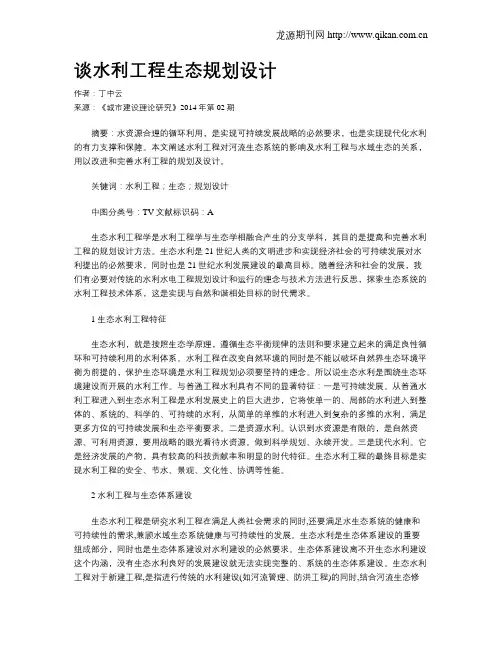 谈水利工程生态规划设计
