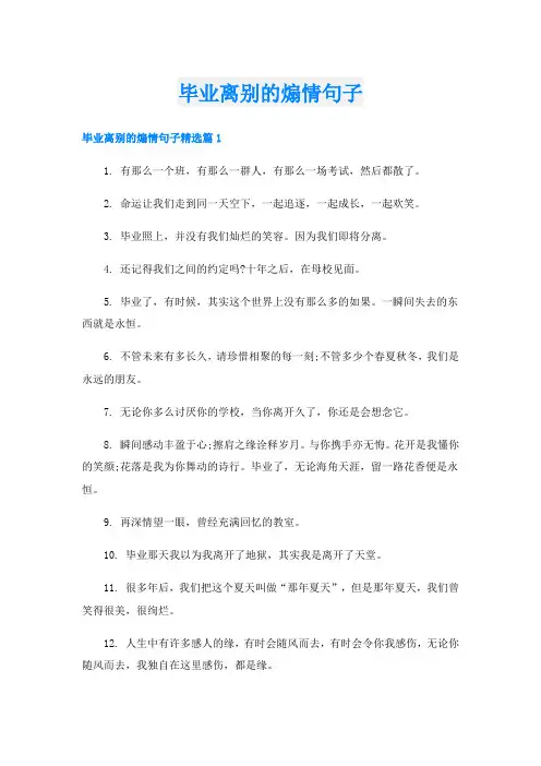 毕业离别的煽情句子