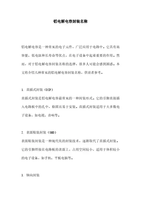铝电解电容封装名称