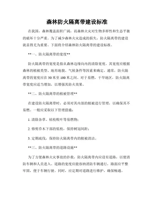 森林防火隔离带建设标准