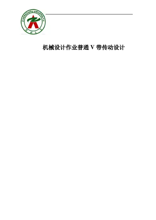 机械设计作业普通V带传动设计