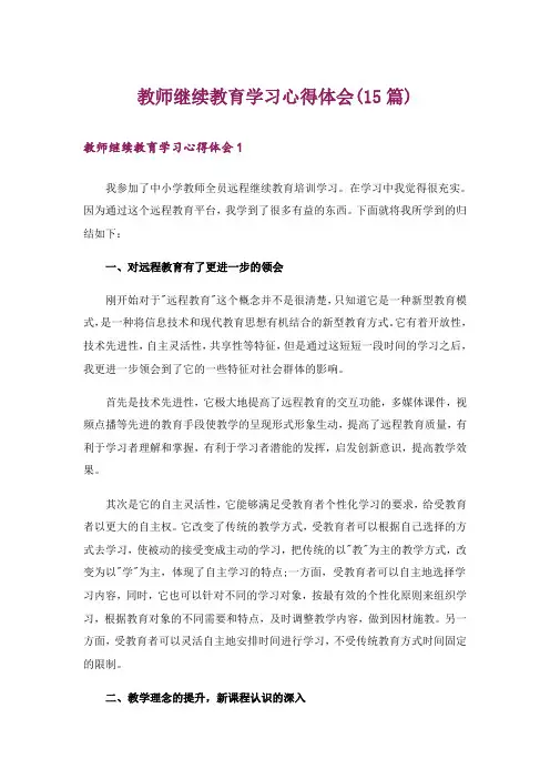 教师继续教育学习心得体会(15篇)