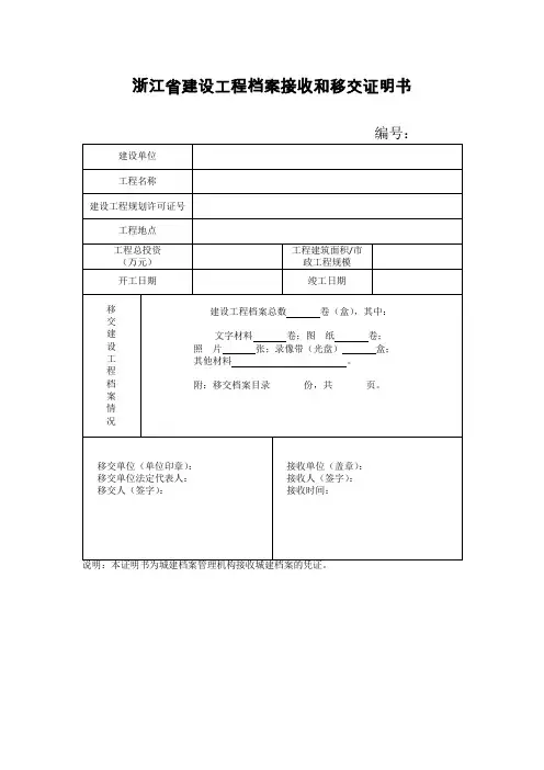 浙江建设工程档案接收和移交证明书