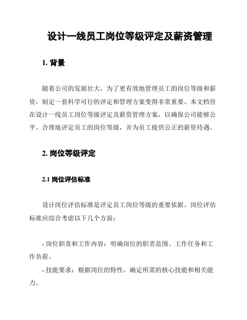 设计一线员工岗位等级评定及薪资管理
