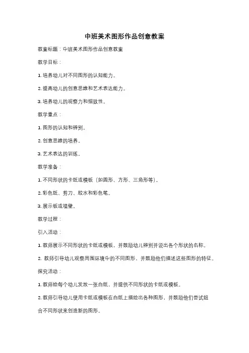 中班美术图形作品创意教案