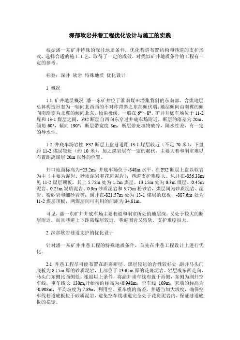 深部软岩井巷工程优化设计与施工的实践