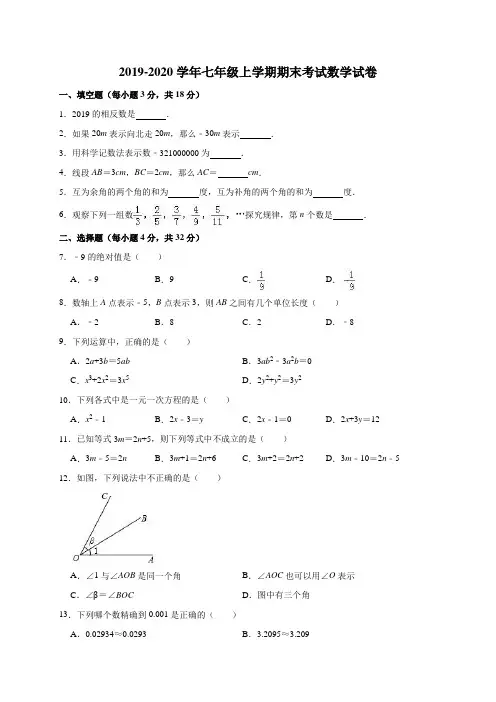 2019-2020学年新人教版七年级上学期期末考试数学试卷附解答