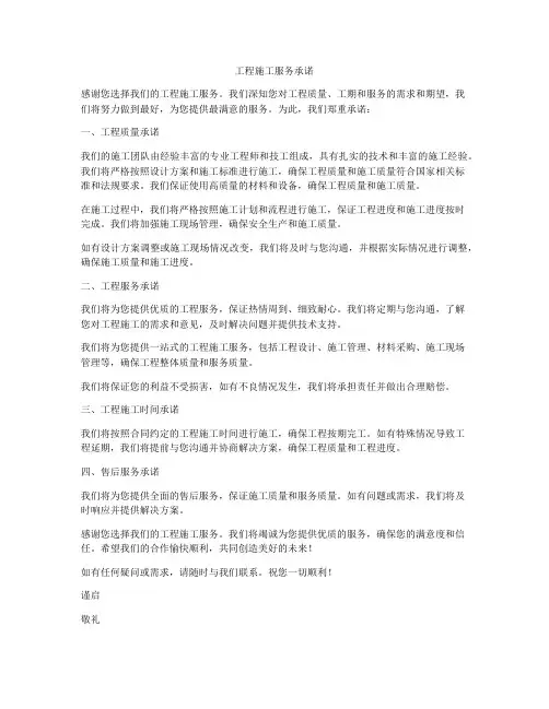工程施工服务承诺