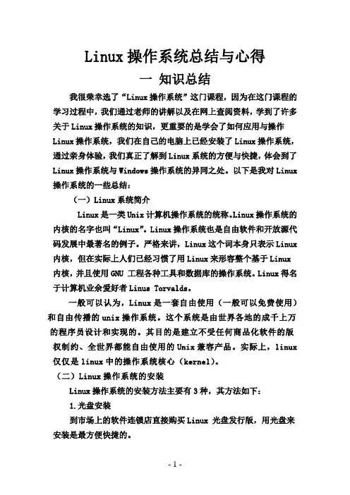 Linux操作系统总结与心得