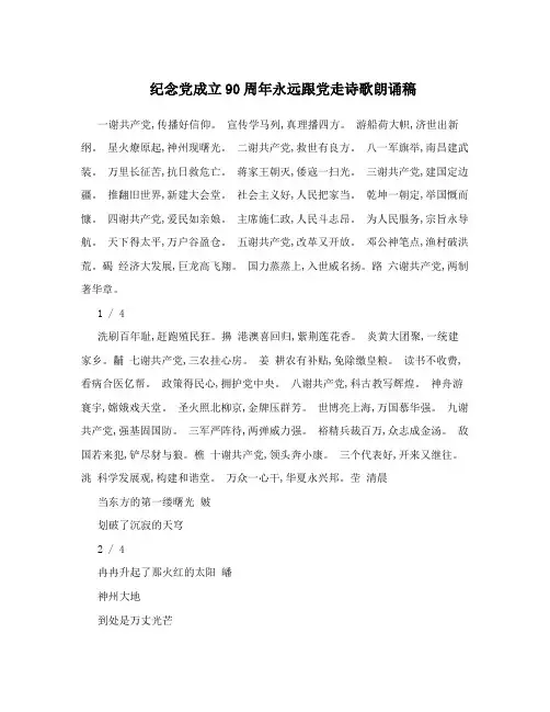 纪念党成立90周年永远跟党走诗歌朗诵稿