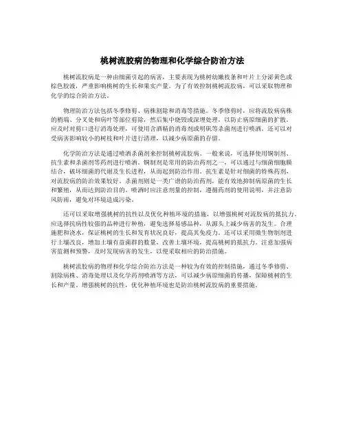 桃树流胶病的物理和化学综合防治方法