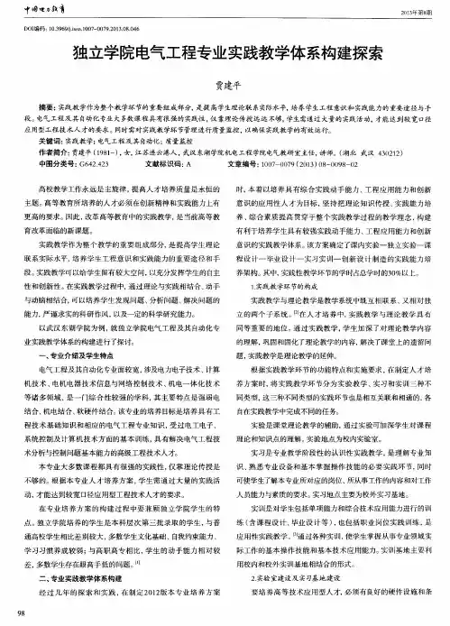 独立学院电气工程专业实践教学体系构建探索