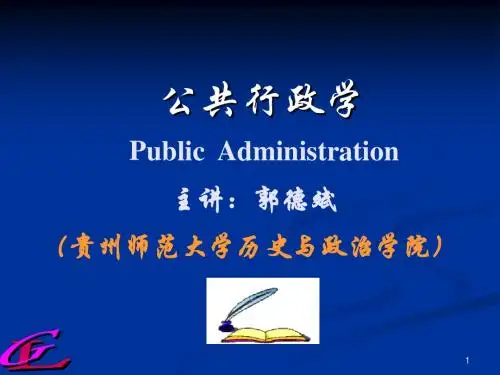 第二章 行政环境