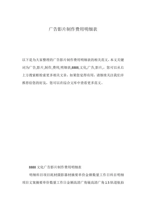 广告影片制作费用明细表