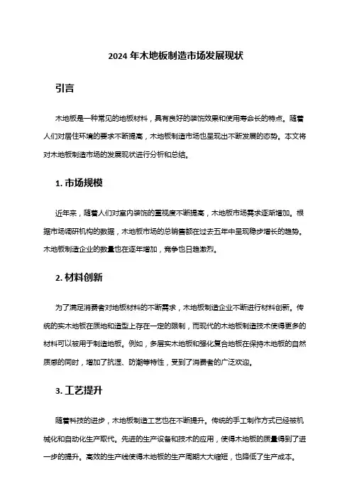 2024年木地板制造市场发展现状