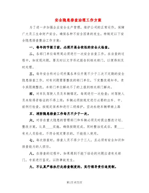 安全隐患排查治理工作方案(17篇)