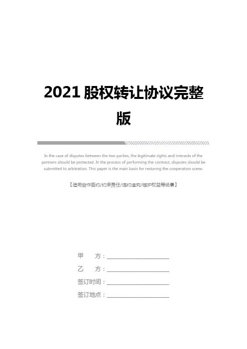 2021股权转让协议完整版