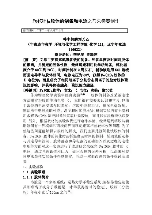 氢氧化铁胶体制备及电泳