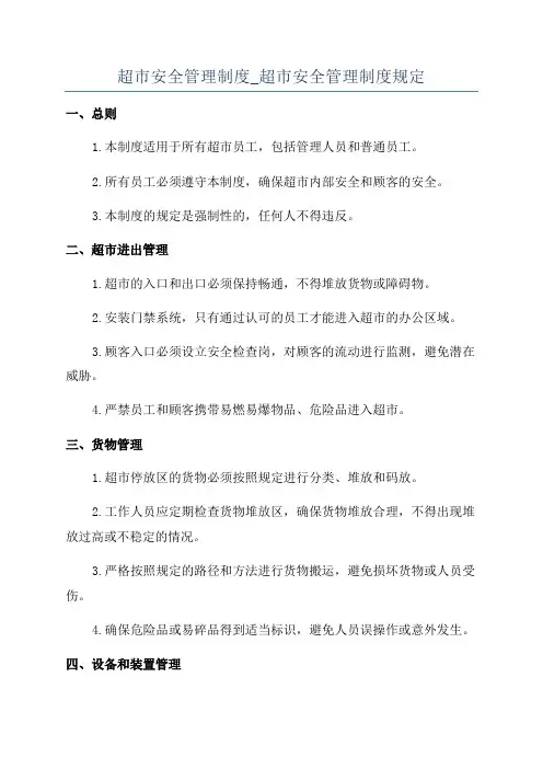 超市安全管理制度_超市安全管理制度规定