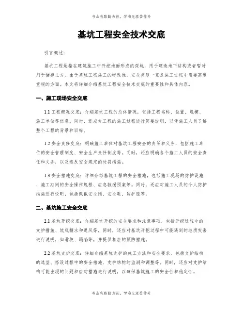 基坑工程安全技术交底