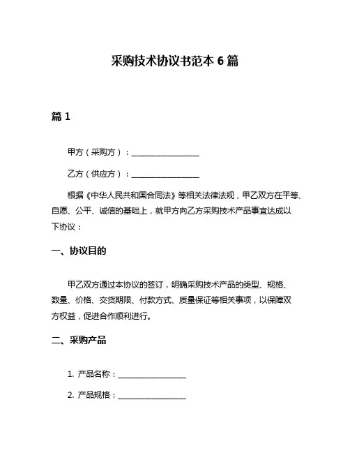 采购技术协议书范本6篇