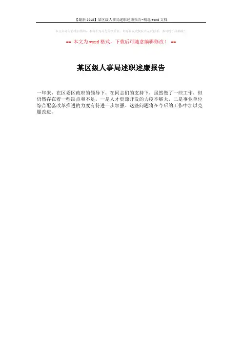 【最新2018】某区级人事局述职述廉报告-精选word文档 (1页)